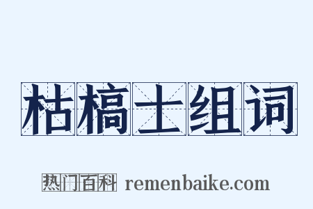 枯槁士组词是什么意思的图片